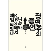 정연주의 증언:나는 왜 KBS에서 해임되었나, 오마이북, 정연주 저