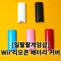 닌텐도 Wii 위 리모콘 위모콘 배터리 커버 팩 케이스 국내배송 일팔팔게임샵, 4. 피치 핑크