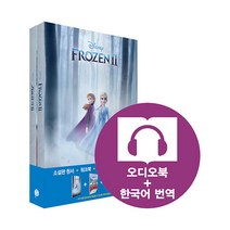 [영화로 읽는 영어원서] Frozen 2 겨울왕국 2(영어원서+워크북+오디오북 MP3 + 한국어 번역)