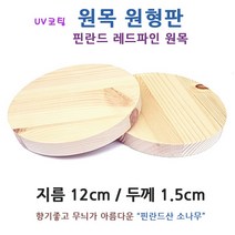 아기랜드 원형 원목판 12cm. 핀란드 소나무 원목 미술 공예 가구 DIY 목재 나무조각 받침대 원형판 나무판 원판, 1개