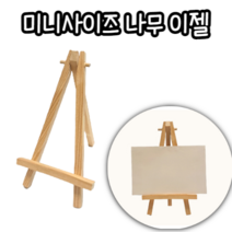 힘찬쇼핑_ 미니사이즈 나무 이젤 / 사진 액자 명함 거치대 소품장식 인테리어 장식용, 1개
