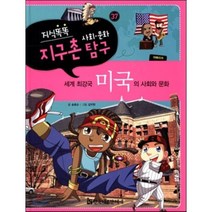 지식똑똑 지구촌 사회 문화 탐구 37: 미국의 사회와 문화:세계 최강국, 한국헤르만헤세