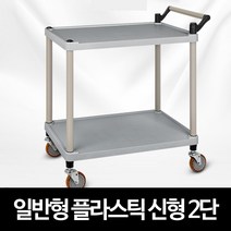 급식소 식당 식판 운반 주방 서빙카트 2단 음식운반카트 써빙카트 주방써빙카 운반카트 배식차, 일반형 플라스틱(신형) 2단 중