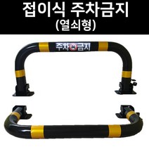 접이식 주차 금지 표지판 열쇠형 지정 주차 파킹 진입 방지 입간판 주차장 차단봉 볼라드 안전하이, 02.개별열쇠형(아스팔트용 볼트 8pcs), 1개