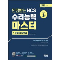 2022 만점받는 NCS 수리능력 마스터+무료NCS특강:수리능력 워크북/분야별 수리능력 학습/무료NCS특강/온라인 모의고사, 시대고시기획, 2022 만점받는 NCS 수리능력 마스터+무료NCS특강, NCS직무능력연구소(저),시대고시기획