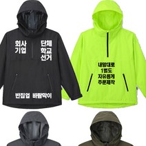 단체 회사 기업 대학교 행사 작업복 유니폼 주문제작 경량 하프 아노락 반집업 바람막이(700)