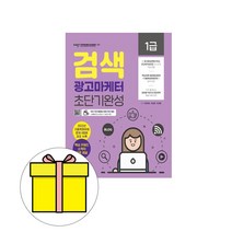 예문사 2023 검색광고마케터 1급 초단기완성 시험