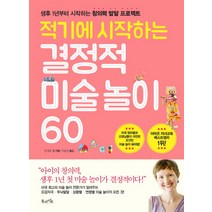 적기에 시작하는 결정적 미술놀이 60:생후 1년부터 시작하는 창의력 발달 프로젝트, 북라이프