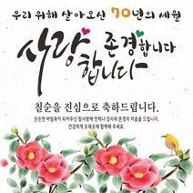 사랑과존경 축하현수막, 칠순