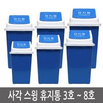 이안에다있다 사각 스윙 휴지통 쓰레기통 학교 관공서 회사 업소용 학원, 1개, 6. 8호