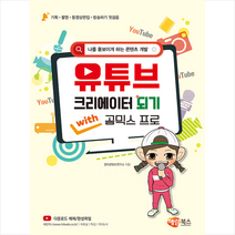 해람북스(구 북스홀릭) 핫핫스타 유튜브 크리에이터 되기 with 곰믹스 프로 + 미니수첩 증정