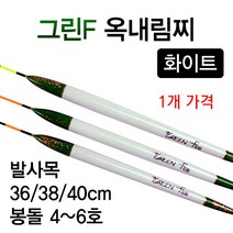 [붕어하늘] 그린F 옥내림찌 화이트 발사 옥수수슬로프낚시 민물찌, 소 36cm (약 2~3g), 1개