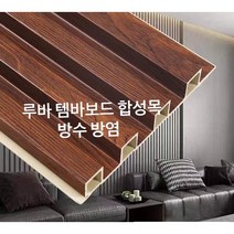 루바 템바보드 사각 아트월 루바 내장재 합성목재 인테리어 다이 셀프 diy self, 오크24mm*168mm*2500mm)