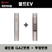 쉐보레 볼트EV GAZ 올림픽화이트 붓펜 + 투명붓펜 자동차 도색 차량용 카페인트, GAZ붓펜+투명붓펜