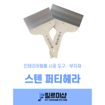 인테리어필름 시트지 시공용 스텐퍼티헤라 5호 6호, 1. 스텐헤라 5호