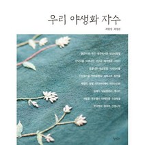 [밀크북] 청색종이 - 우리 야생화 자수
