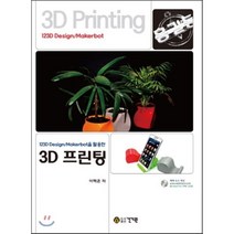 123D Design/Makerbot을 활용한 3D 프린팅, 건기원