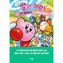 [북앤피플] 별의 커비 스타 얼라이즈 1, 상세 설명 참조