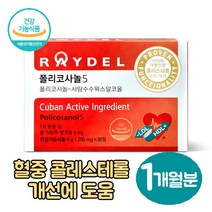 식약처인증 쿠바산 폴리코사놀 지방족 알코올 5mg 1박스