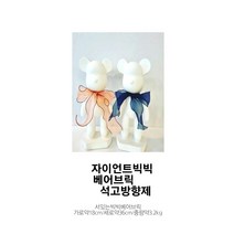 빅 빅자이언트 베어 브릭 석고 방향제, 일랑일랑, 핑크, 차량용
