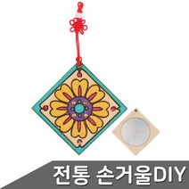 유니아트 전통문양 손거울 만들기 손거울 거울만들기 아크릴거울 단체만들기 DIY, 상세페이지 참조