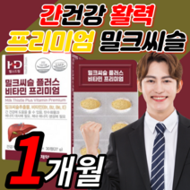 식약처 인증 고함량 밀크씨슬 미크 밀트 시술 씨유 시스 비타민 엉겅퀴 실리마린 피로 피곤할때 성인 남성 여성 alt 수치 간 건강 보조제 30대 40대 50대 직장인 부모님 영양제, 30정(1개월)