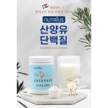 산양유단백질 100% 네덜란드 산양유단백질분말 200g, 200g(1개월) x 1개, 0