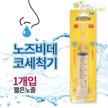 코세척기 노즈비데ONE 1개입/주사기형코세척기