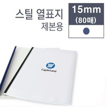 카피어랜드 열제본기 Probind TE-8800, 스틸 열제본표지 15mm (청색)-80개입