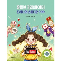 유튜브 크리에이터 도하니의 스튜디오 999:, 크레용하우스
