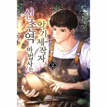 신촌역마법사는 악기 제작자 2, 상품명