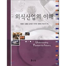 외식산업의 이해, 신정, 전홍진,김홍일,손재근,이두찬,정헌정,채신석 공저
