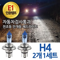 블루션 [E1인증] 3700K 코란도C 11-13.07 전조등 하향등 H4 상향등 자동차램프, 1세트, 3700K 블루션 코란도C 상하향일체형 상향등 H4 (2개1세트)