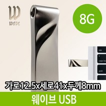 soooooo몰_USB 8G PC 선물 단체 메탈케이스 매머드 8기가 웨이브 용메모리 용USB 판촉USB 스틱 8가 8가USB 외장형_더수sSHOP, 무옵션_상품_입니다_