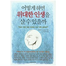 어떻게 하면 위대한 인생을 살 수 있을까, 다인미디어, 월레스 D.워틀스 저/박진배 역