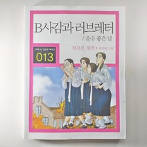 (중고도서 만화) B사감과 러브레터. 운수 좋은 날. 현진건 원작. 백석봉 그림