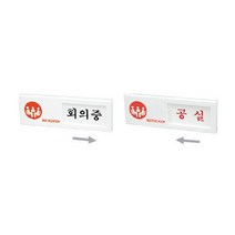 문구사무/회의중(여닫이/7304/아트사인), 1
