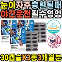 안구 항산화 눈밑떨림 눈운동 수술후 눈물길 자꾸눈물이날때 정화 안구건조병 이물감 눈이뻑뻑 충혈 보호제 시력감소 눈꼽증가LUTEIN 눈비타민 따가울때 중장년 눈아플때 눈통증