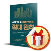사은품증정) 김학렬의 부동산 투자 절대 원칙 / 최강 인플루언서 빠숑과 함께하는 나의 평생 부동산 교과서