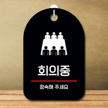 안내판 표지판 팻말_S7_회의중_블랙, 박리다팜 쿠팡 본상품선택, 박리다팜 쿠팡 본상품선택