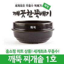 깨끗한뚝배기 깨뚝 업소용 찌개솥 (세계최초 무흡수 끓어넘치지 않는 뚝배기 내열자기), 1개, 깨뚝 찌개솥 1호