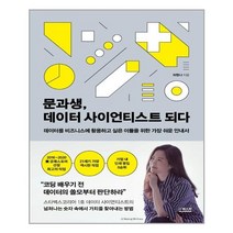 문과생 데이터사이언티스트되다