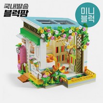 [블럭팜] DIY 미니어처 하우스 키덜트 셈보블럭 초등여아 장난감선물 2034 호환 블록, 단품