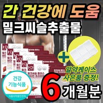 [식약처 인정] 밀크씨슬 밀크시슬 밀크시스 밀크티슬 실리 마린 마리 활력 비타민 B1 B2 B6 E 엉겅퀴 엉겅키 타우린 강황 럿개나무 열매 추출물 간 건강에 도움 직장인 추천, 6개월 / 30정x6개 + 사은품