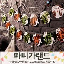 (주)파티해 파티 가랜드3 H-J - 할로윈 크리스마스 새해 신년 장식 소품 데코, H17.해피할로윈레터배너-유령