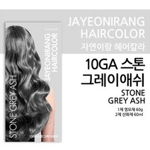 자연이랑 헤어컬러 염색약 스톤그레이 애쉬 10GA, 없음