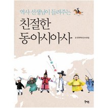 역사 선생님이 들려주는 친절한 동아시아사, 북멘토