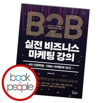 실전 비즈니스 마케팅 강의, 없음