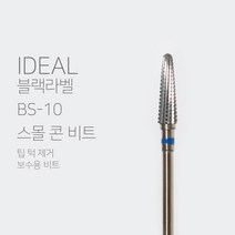 코코네일 아이딜비트 블랙라벨 BS-10 스몰 콘 비트, one