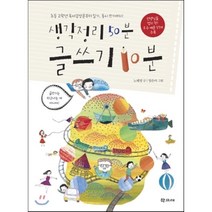 생각정리 50분 글쓰기 10분:초등 고학년 독서감상문부터 일기 동시 쓰기까지, 학고재
